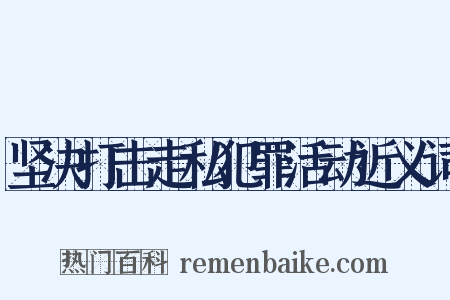 坚决打击走私犯罪活动近义词是什么意思的图片